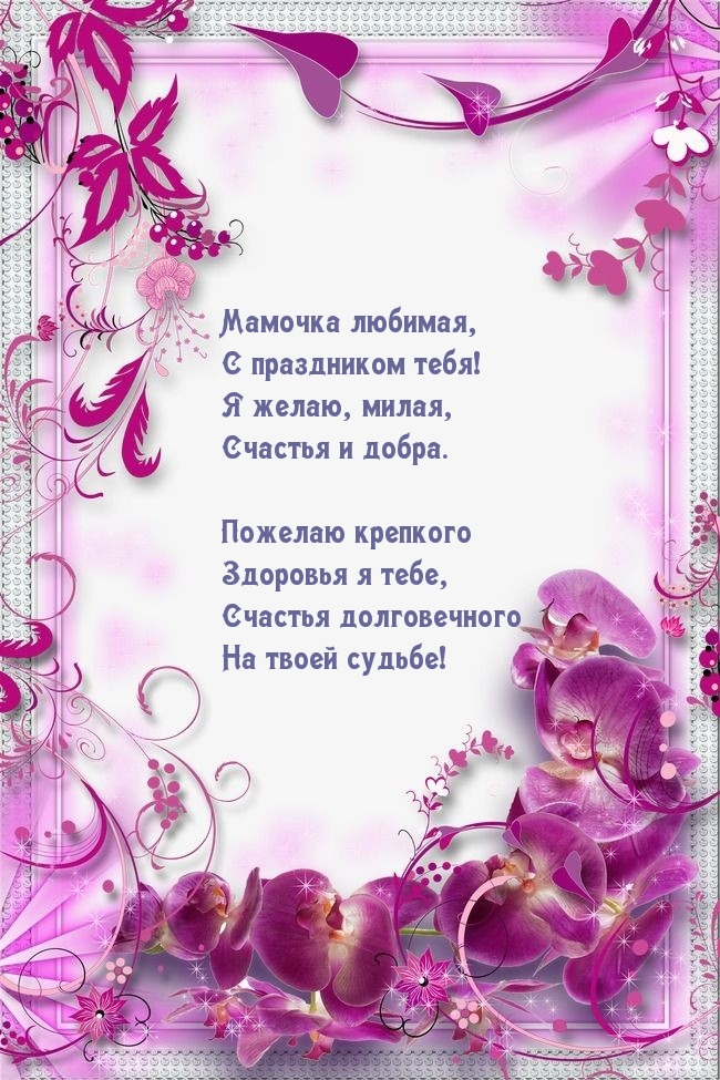 Мамочка любимая, с праздником тебя!