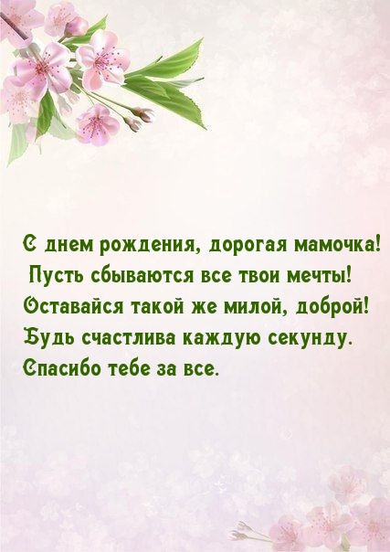 С днем рождения, дорогая мамочка!