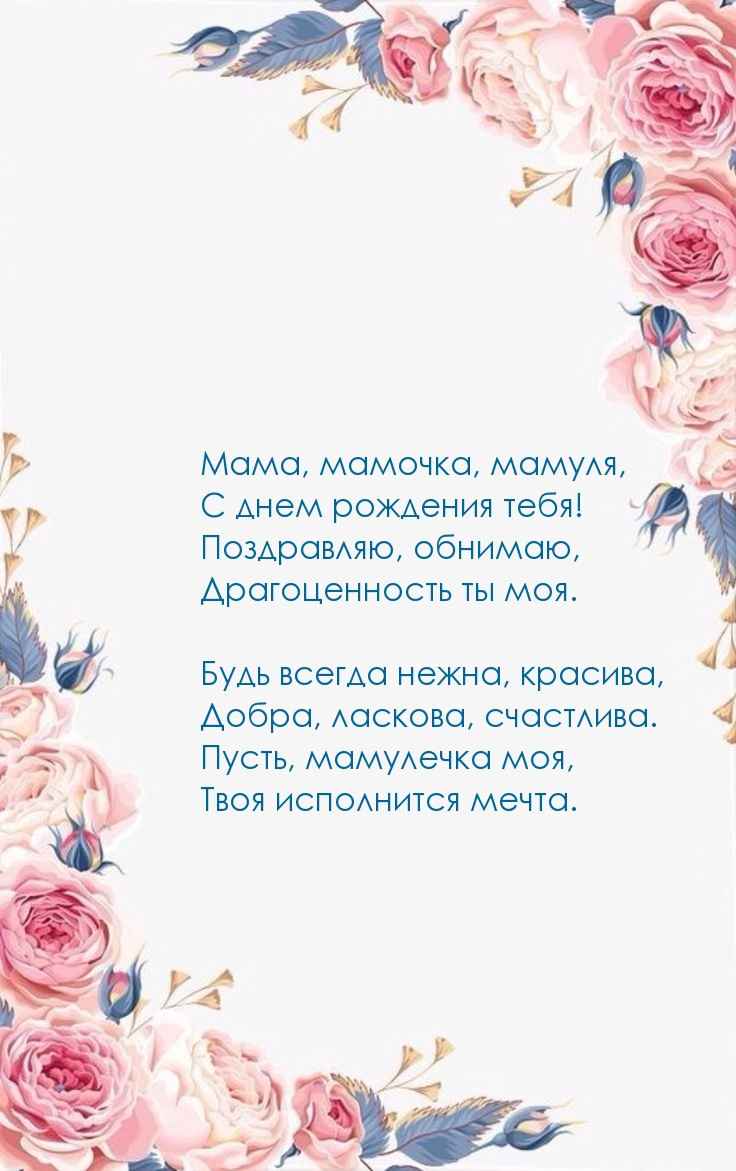 Мама, мамочка, мамуля, с днем рождения тебя!