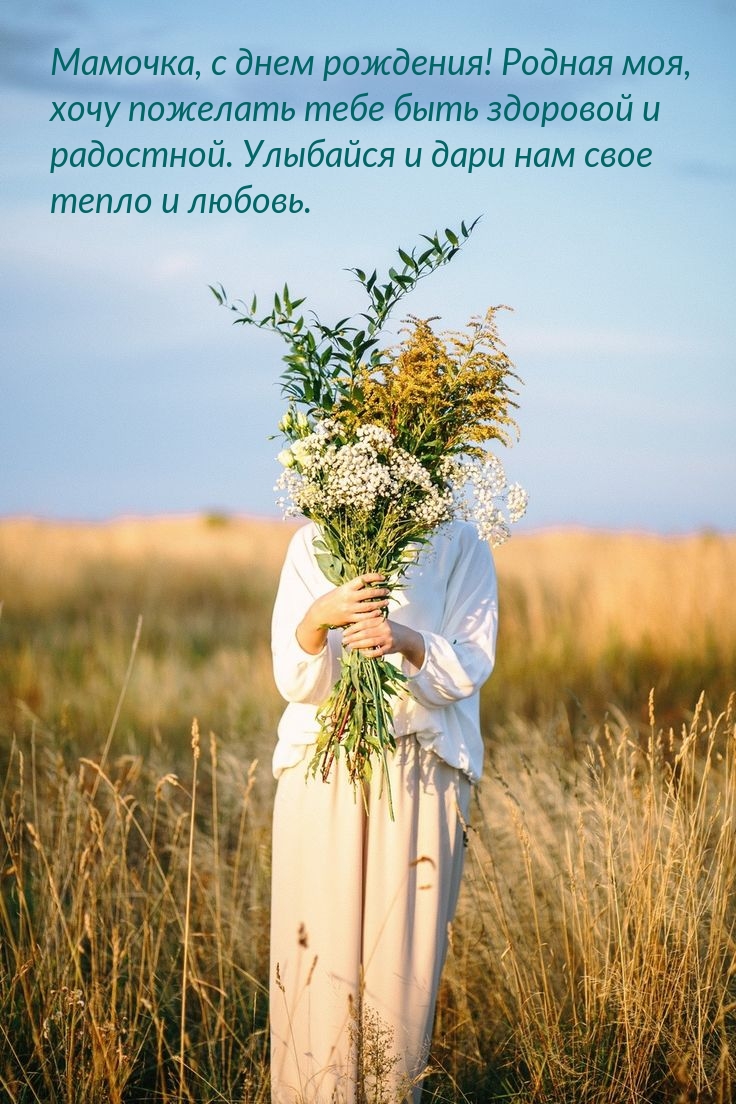Мамочка, с днем рождения! Родная моя