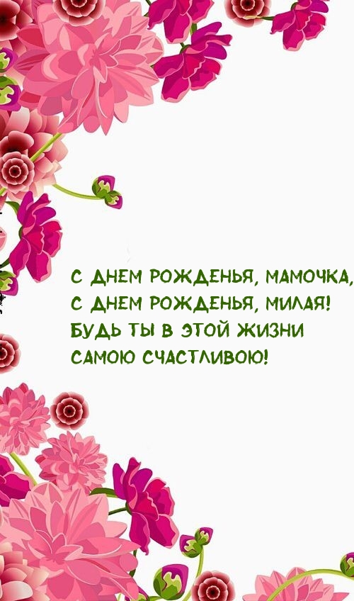 С днем рожденья, мамочка, с днем рожденья, милая!