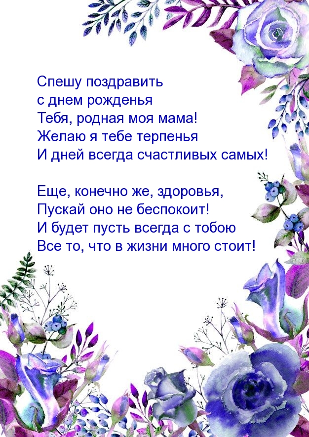Спешу поздравить с днем рожденья Тебя, родная моя мама!