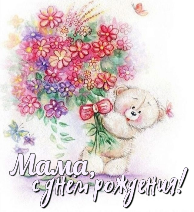 Мама, с днём рождения!