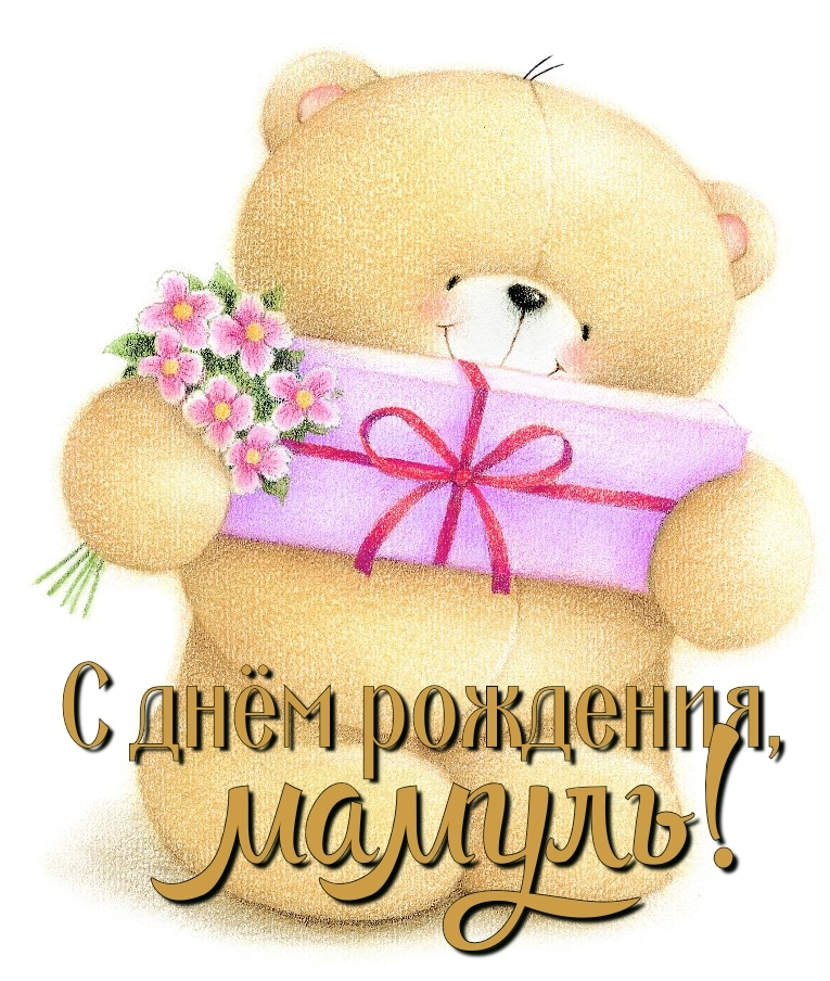 С днём рождения, мамуль!