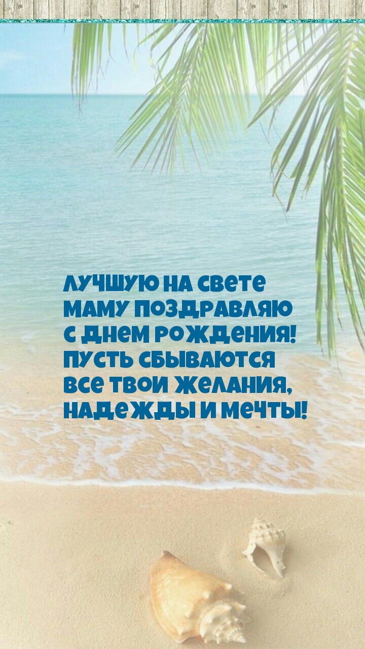 Лучшую на свете маму поздравляю с днем рождения!