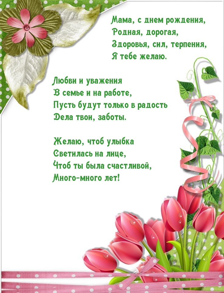 Мама, с днем рождения, родная, дорогая