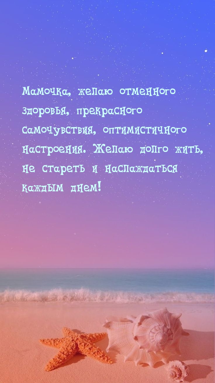 Мамочка, желаю отменного здоровья