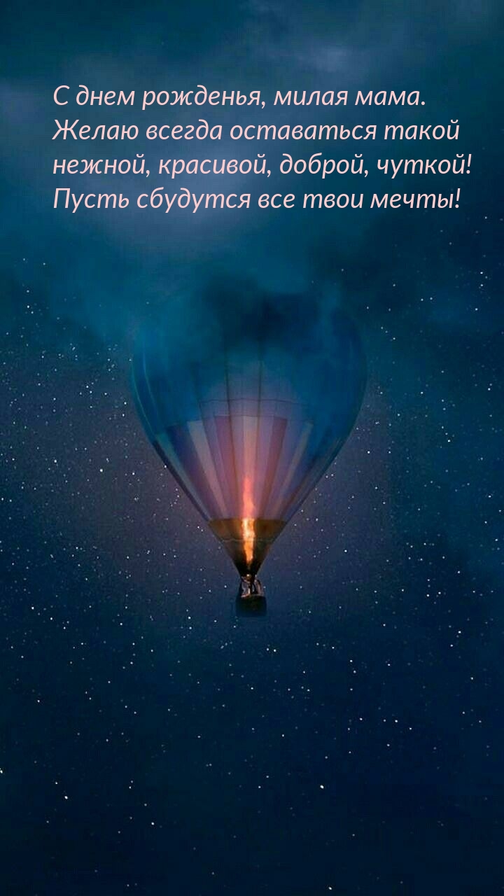 С днем рожденья, милая мама