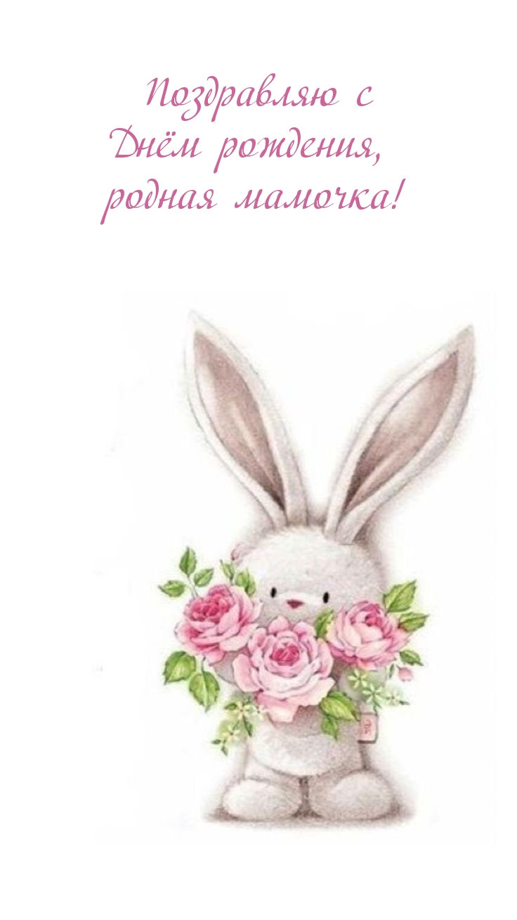 Поздравляю с Днём рождения, родная мамочка!