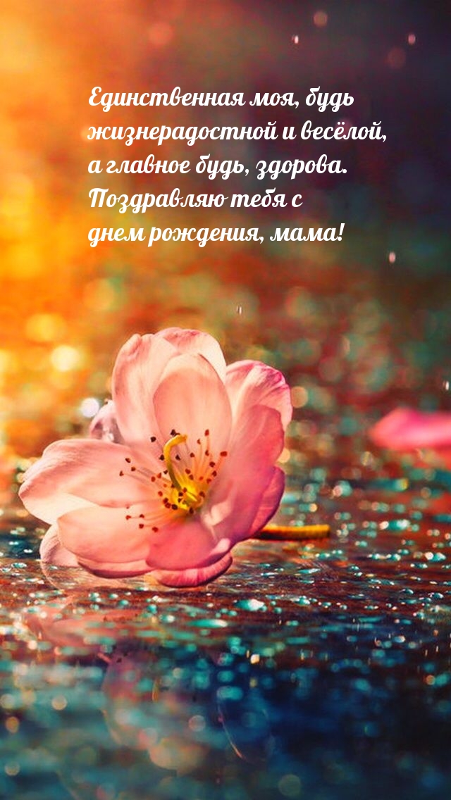 Единственная моя, будь жизнерадостной и весёлой