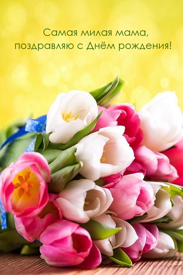 Самая милая мама, поздравляю с Днём рождения!