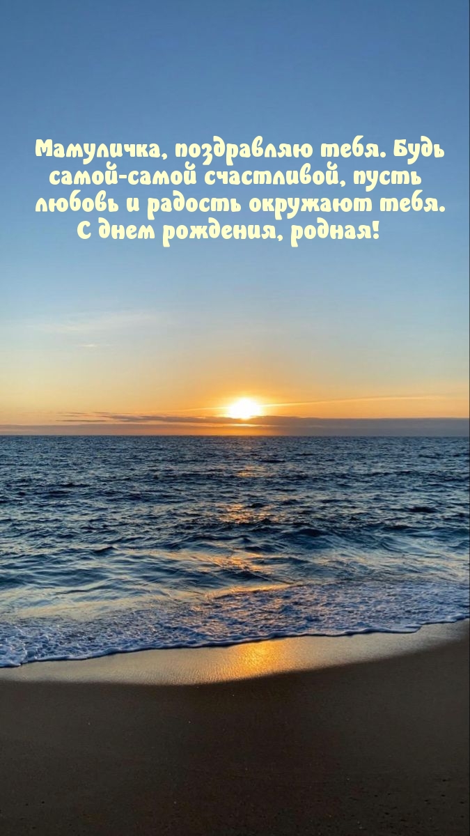 Мамуличка, поздравляю тебя.