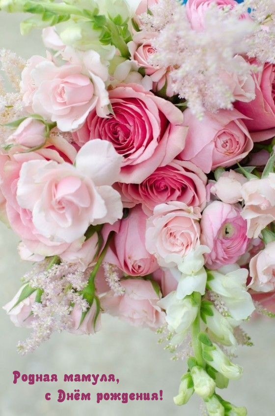 Родная мамуля, с Днём рождения!