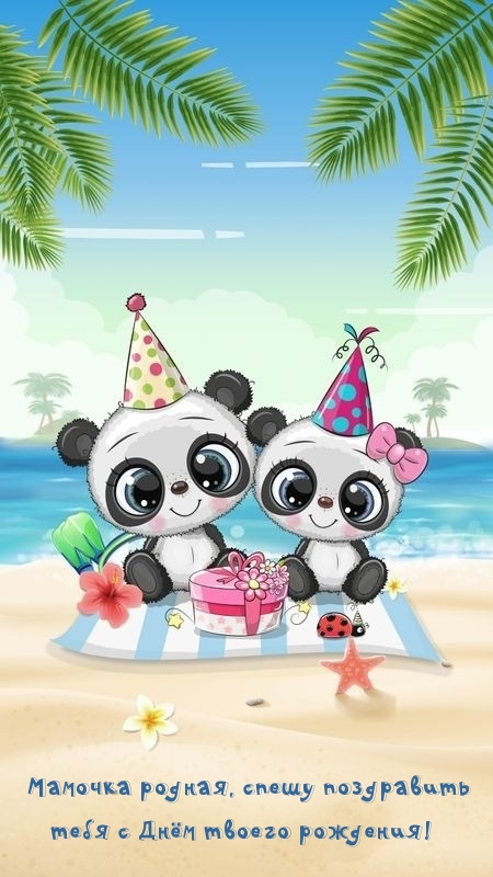 Мамочка родная, спешу поздравить тебя с Днём твоего рождения!