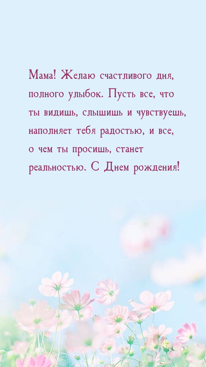 Мама! Желаю счастливого дня