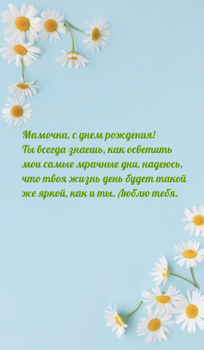 Мамочка, с днем рождения!