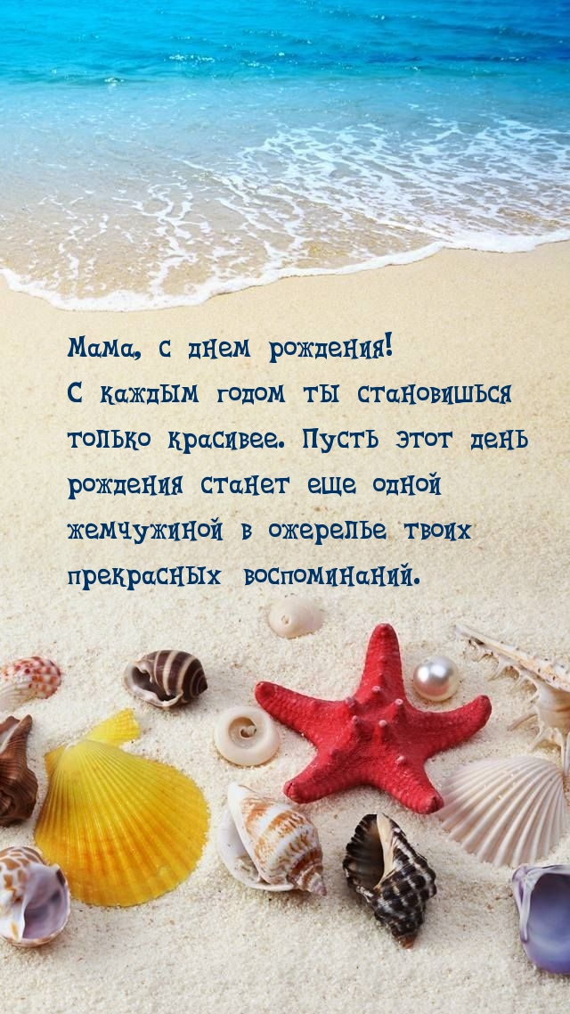 Мама, с днем рождения! С каждым годом ты становишься красивее.