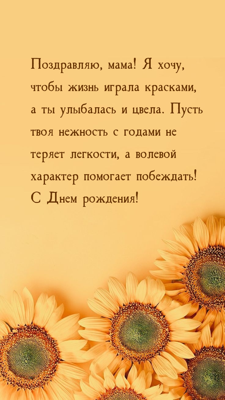 Поздравляю, мама! Я хочу, чтобы жизнь играла красками