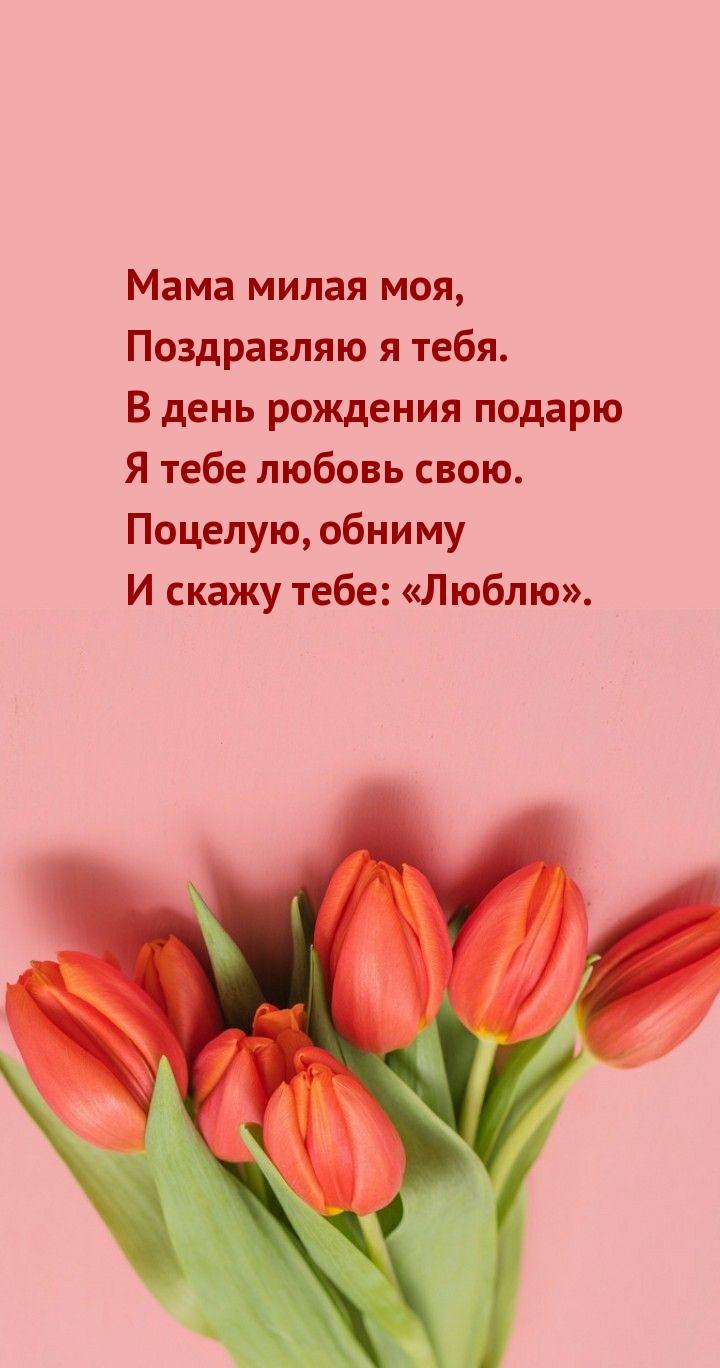Мама милая моя, поздравляю я тебя.