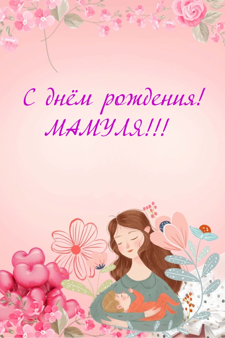 С днём рождения! МАМУЛЯ!