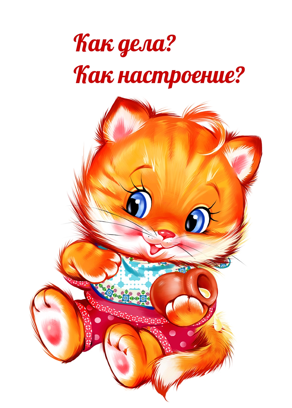 Как дела? Как настроение?