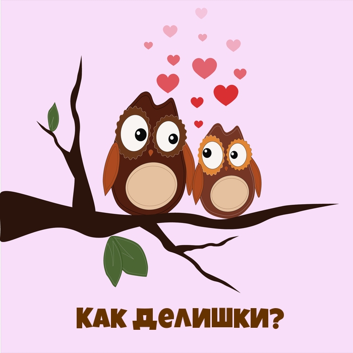 Как делишки?