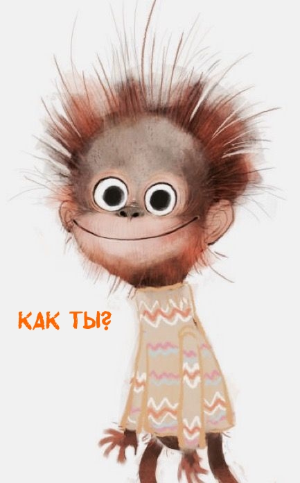 Как ты?