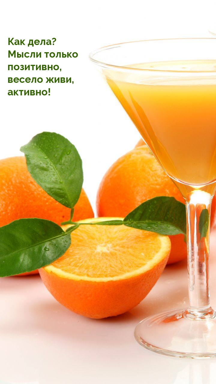 Как дела? Мысли только позитивно, весело живи, активно!