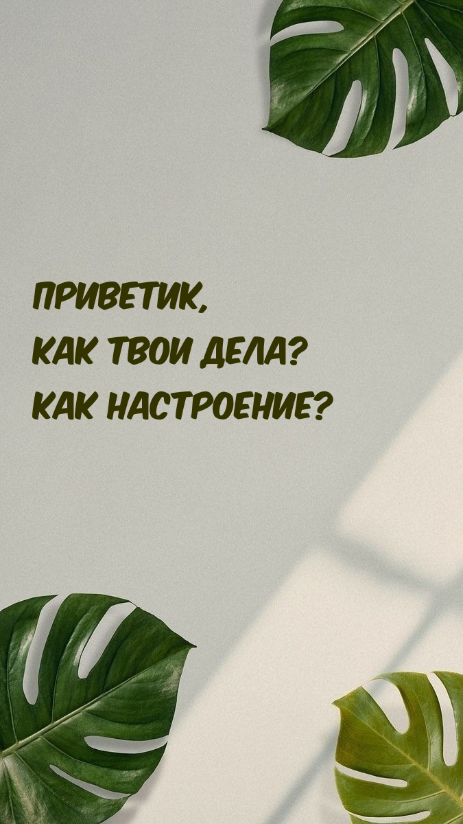 Приветик, Как твои дела? Как настроение?