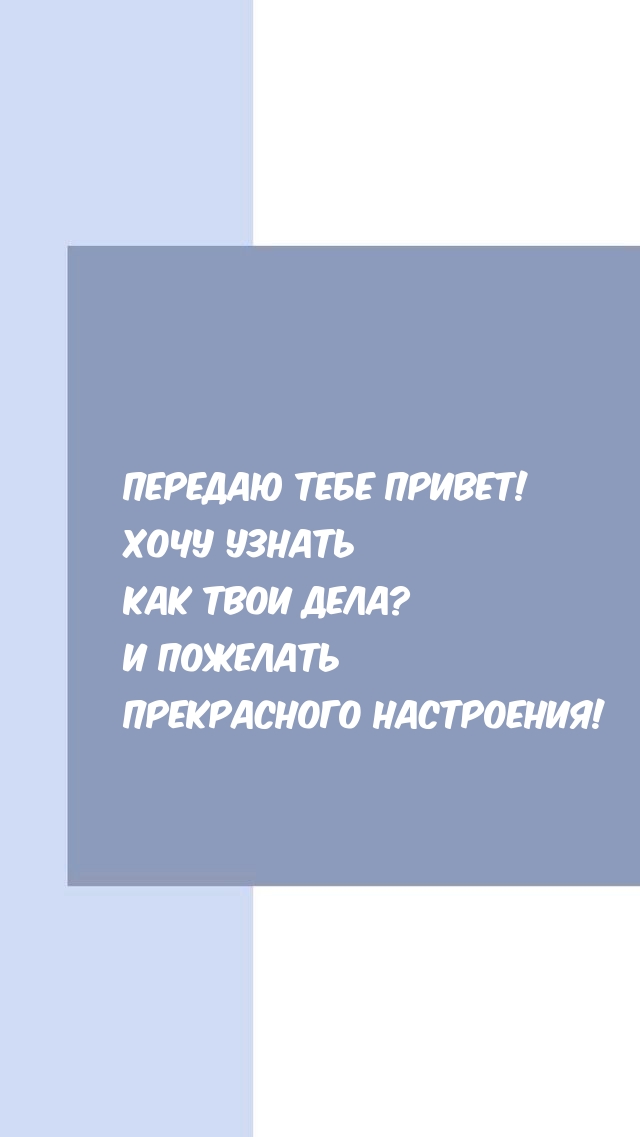 Хочу узнать как твои дела?