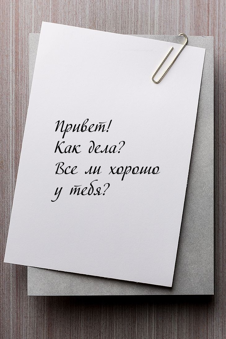 Привет! Как дела? Все ли хорошо у тебя?