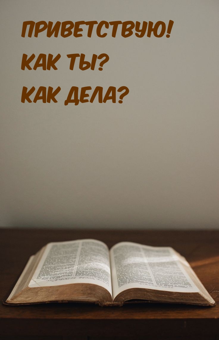 Приветствую! Как ты? Как дела?
