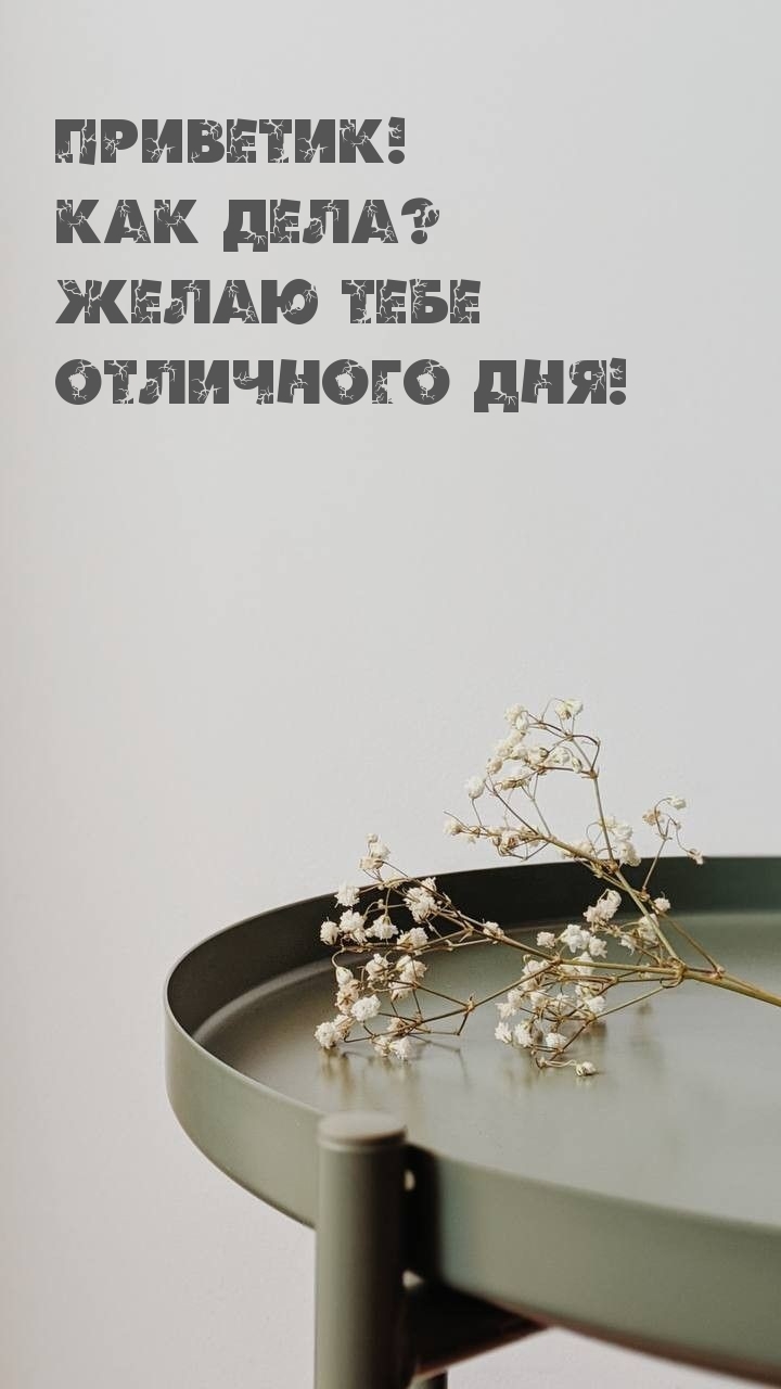 Приветик! Как дела? Желаю тебе Отличного дня!
