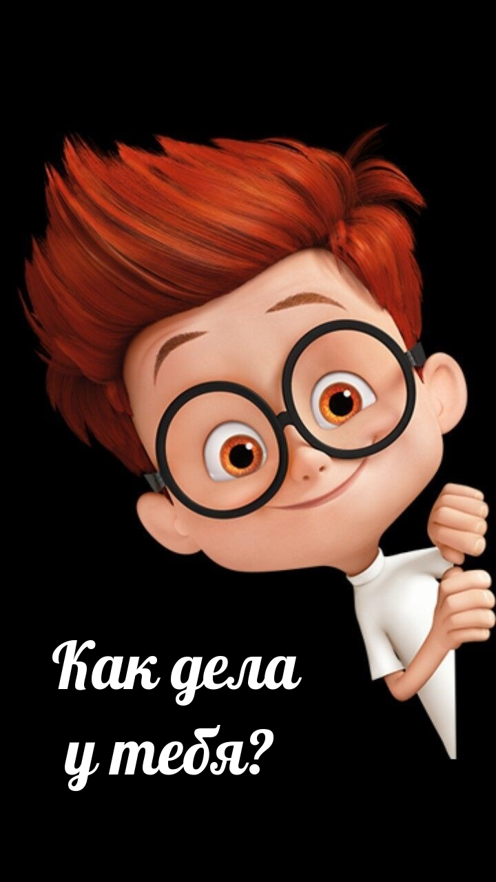 Как дела у тебя?
