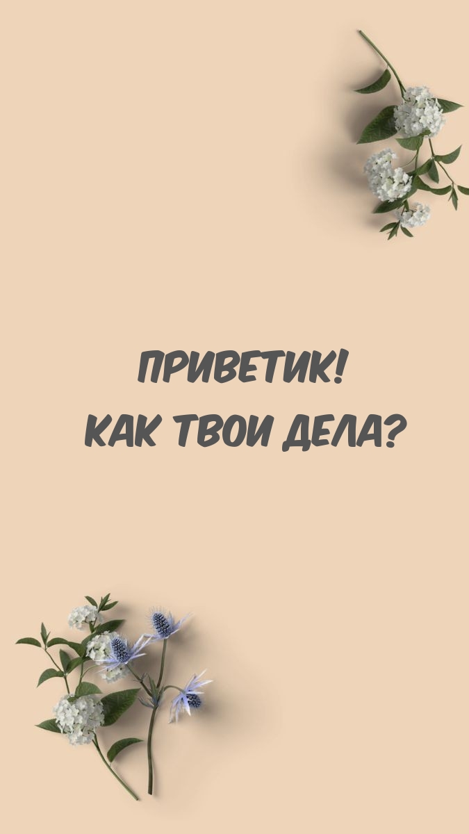 Приветик! Как твои дела?