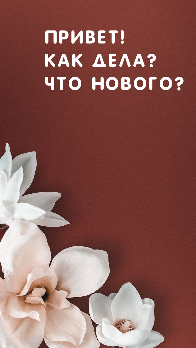 Привет! Как дела? Что нового?