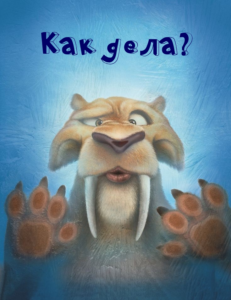 Как дела?