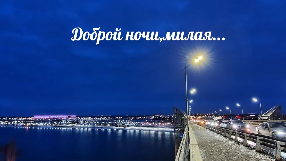 Доброй ночи,милая…