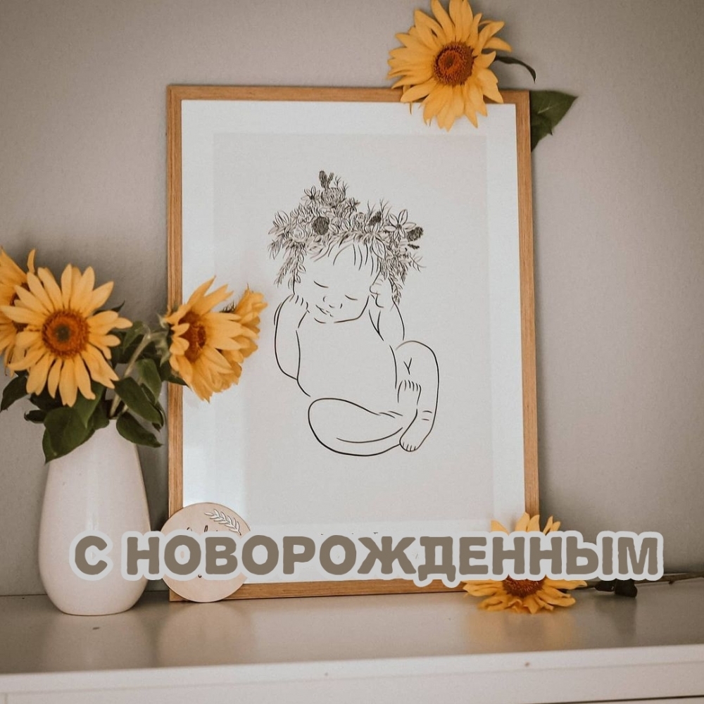 С Новорожденным