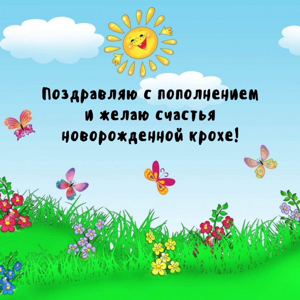 Поздравляю с пополнением и желаю счастья новорожденной крохе!