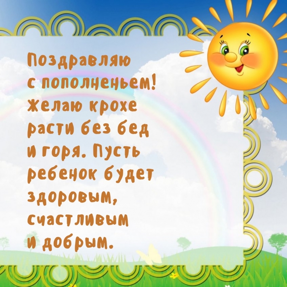 Поздравляю с пополненьем! Желаю крохе расти без бед и горя.