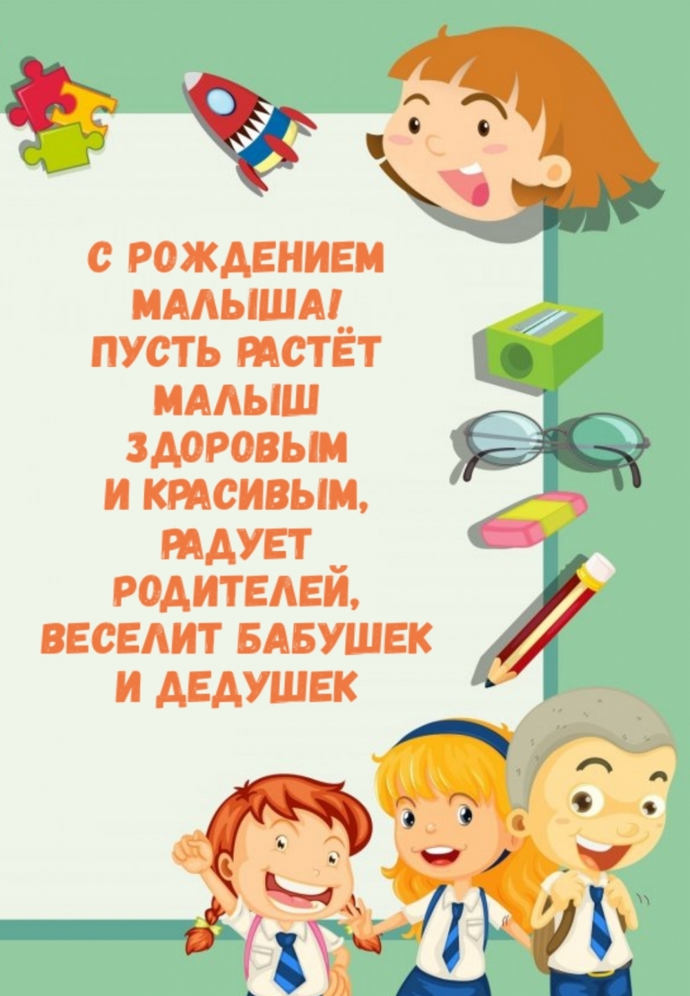 С Рождением Малыша! Пусть растёт малыш здоровым и красивым