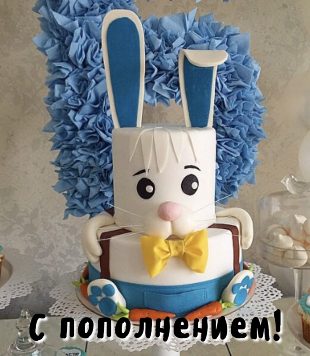 С пополнением!