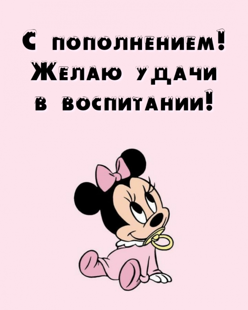 С пополнением! Желаю удачи в воспитании!
