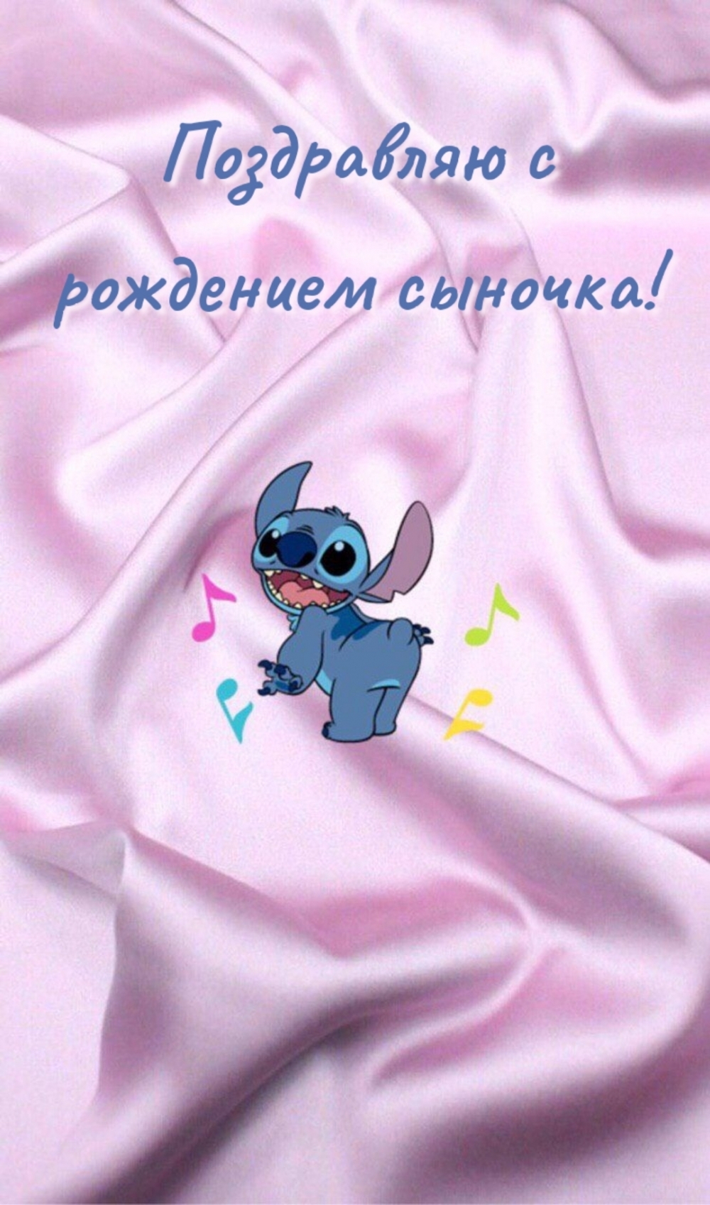 Поздравляю с рождением сыночка!