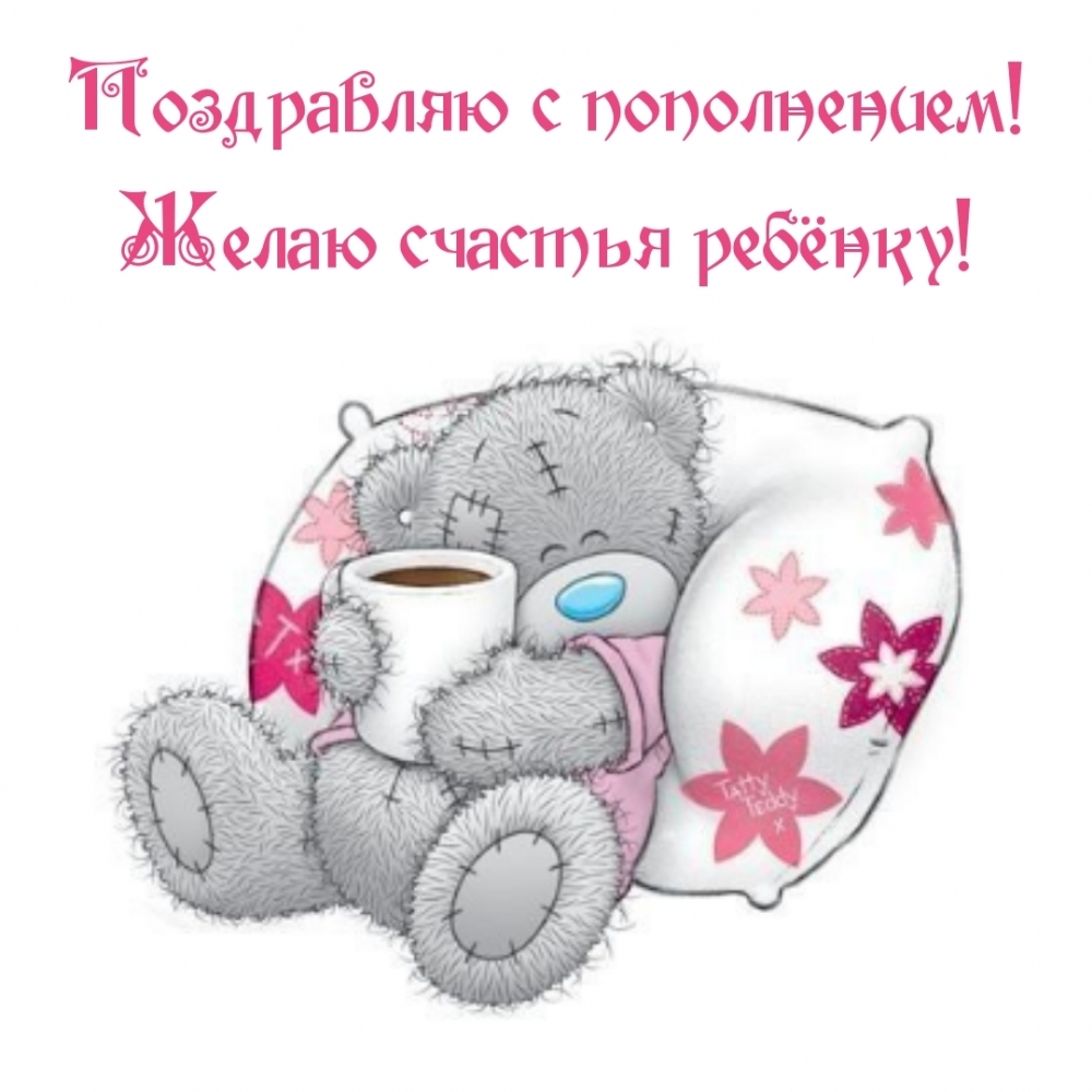 Поздравляю с пополнением! Желаю счастья ребёнку!