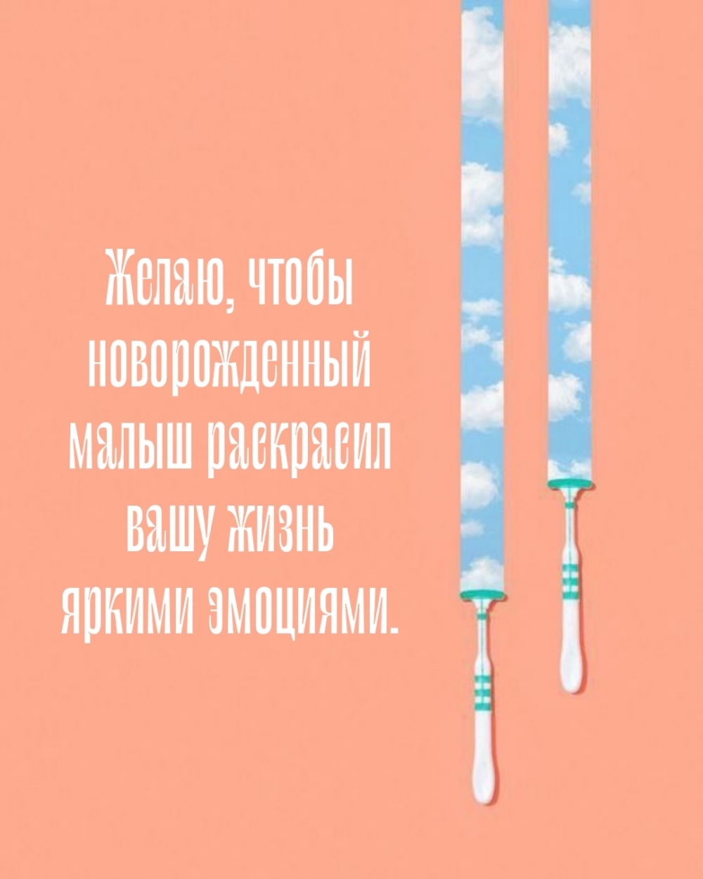 Желаю, чтобы новорожденный малыш раскрасил вашу жизнь