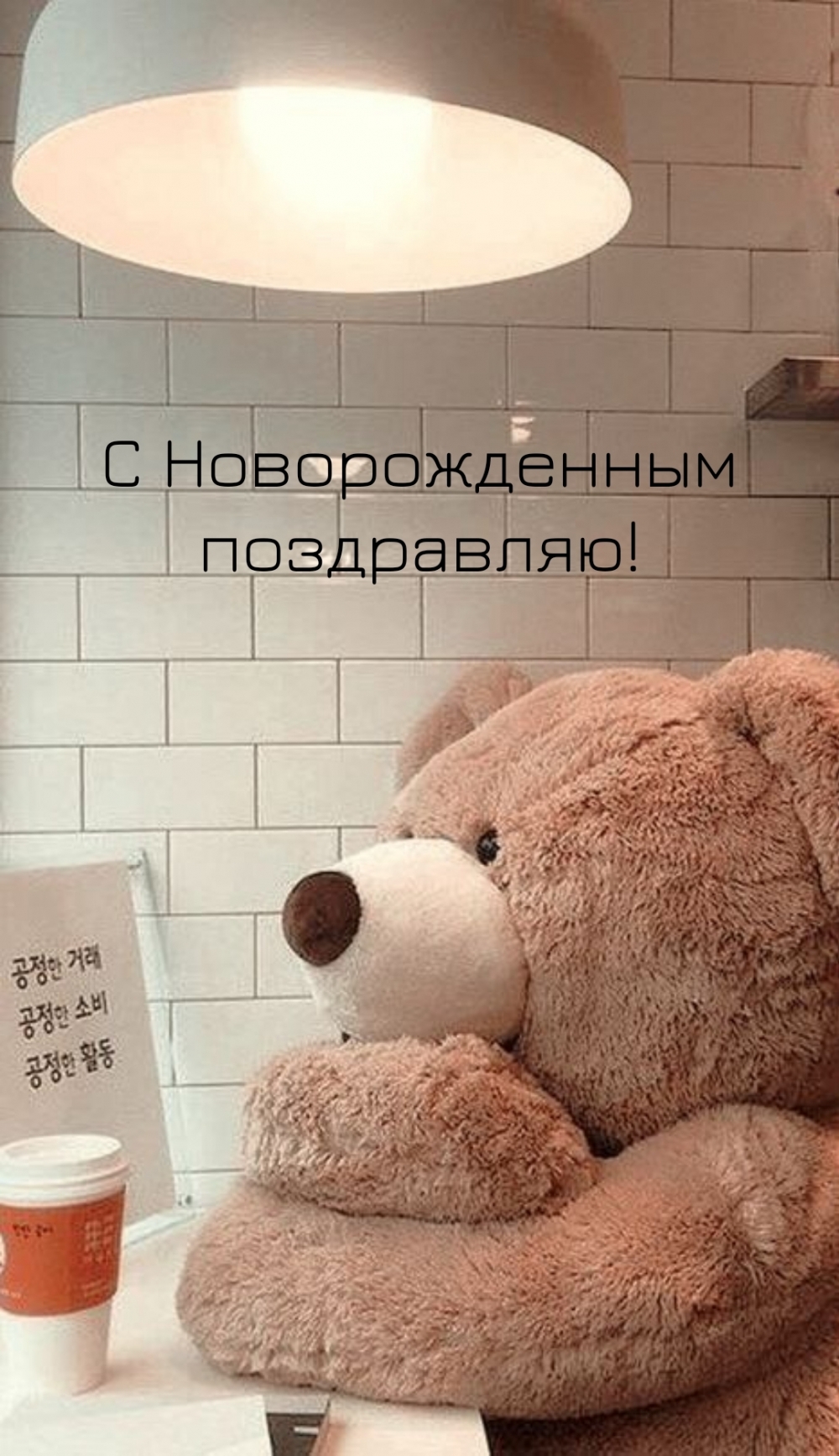 С Новорожденным поздравляю!