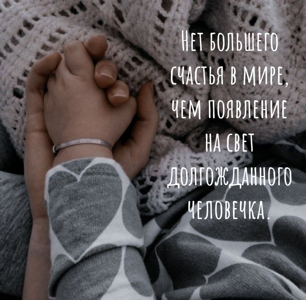 Нет большего счастья в мире, чем появление на свет человечка.