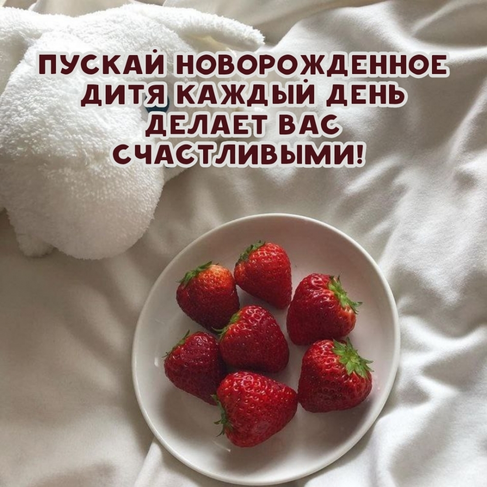 Пускай новорожденное дитя каждый день делает вас счастливыми!